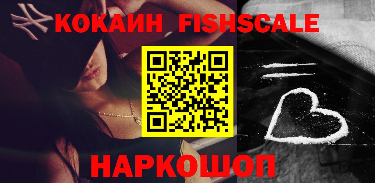 Cocaine Fish Scale  Вход с VPN  Кокаин Эквадор  магазин продажи наркотиков  Фрязино 