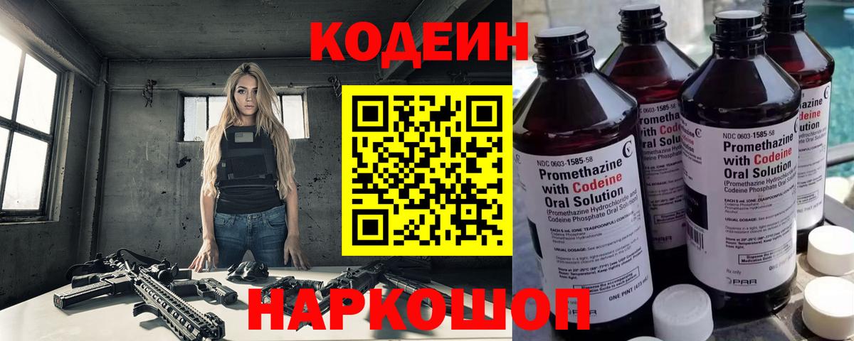 Фрязино  Кодеин Purple Drank  Codein напиток Lean (лин)  Вход с VPN 